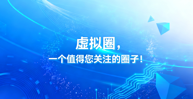 虚拟圈，一个值得您关注的圈子！