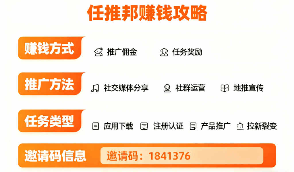 任推邦怎么赚钱，详解推广任务类型，高佣返现邀请码！
