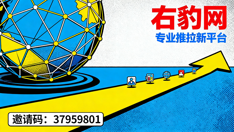 右豹真的能赚钱吗？用右豹开启你的副业之路（内含专属邀请码福利）