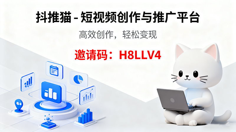 抖推猫如何赚钱：一文读懂变现模式与推广技巧
