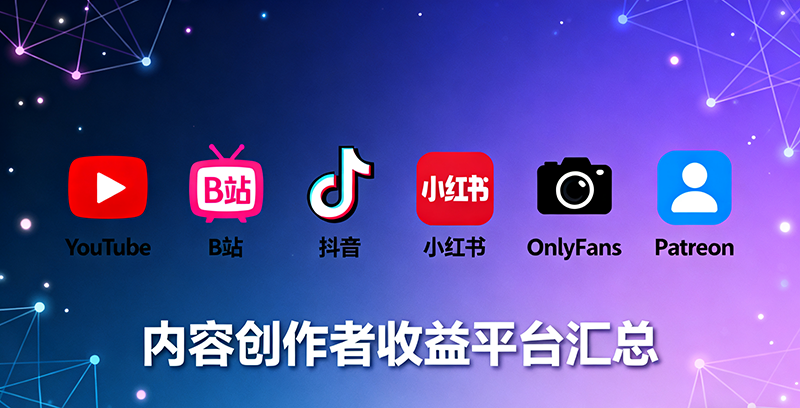 2025年全网内容创作自媒体有收益的平台大汇总，创作者必看高收益平台